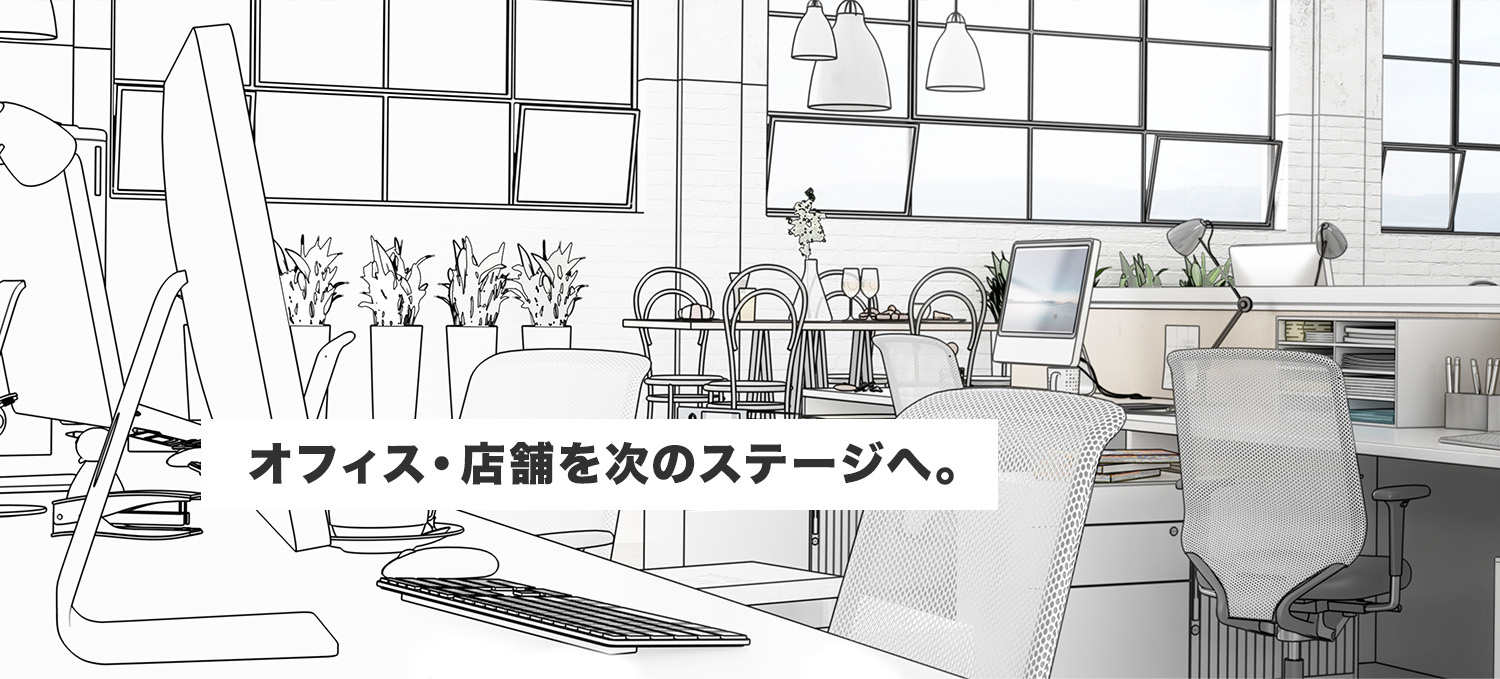 デジタル化でオフィスを次のステージへ。