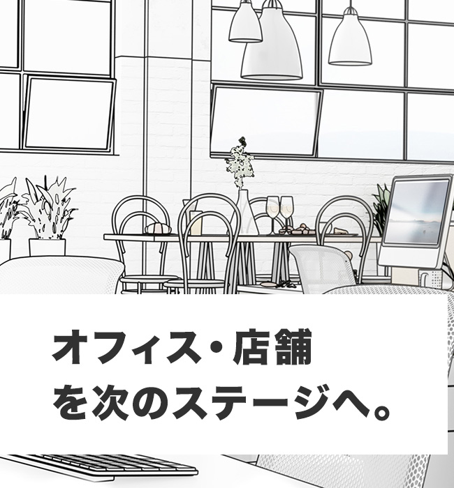 デジタル化でオフィスを次のステージへ。